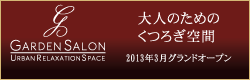 ガーデンサロンオープン